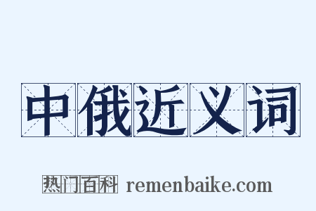 中俄近义词是什么意思的图片